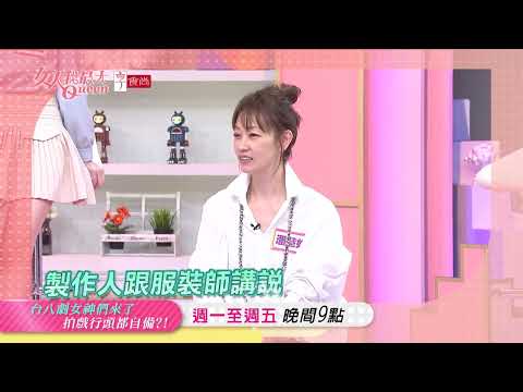 女演員的拍戲行頭 竟都是自備？！ 20240528 (預告）