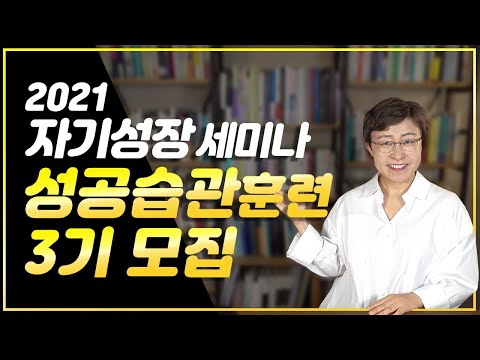 Capa de 2021 자기성장 세미나 3기, 성공습관 훈련 4주과정 시작합니다!