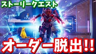 オーダーの脱出方法が判明!セブンのストーリークエスト「転換点」【フォートナイト】