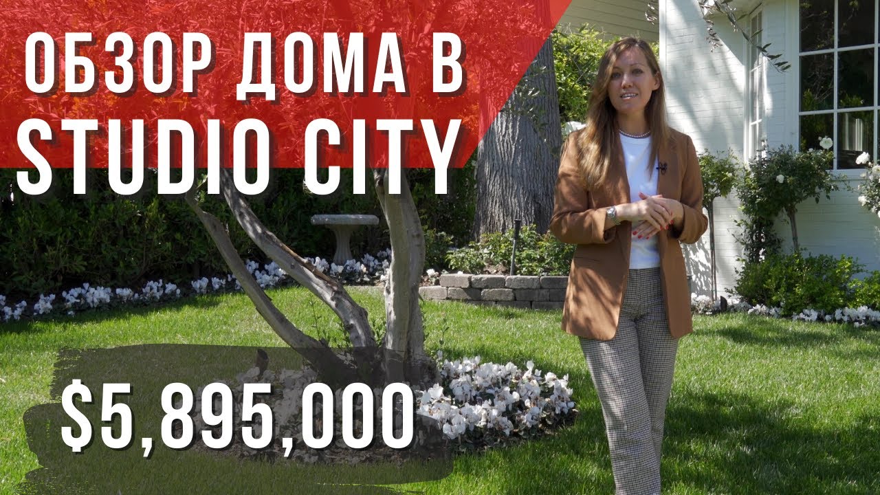 Дом в Лос-Анджелесе за $5,895,000. Рум-тур по дому в Студио Сити. Рум тур США.