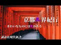 ＃014 「京都異界紀行」西川照子著　講談社現代新書