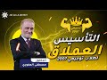 تأسيس الحصة الاولى رياضيات العلمي توجيهي الدكتور مصطفى العفوري المناهج الجديدة 2007 