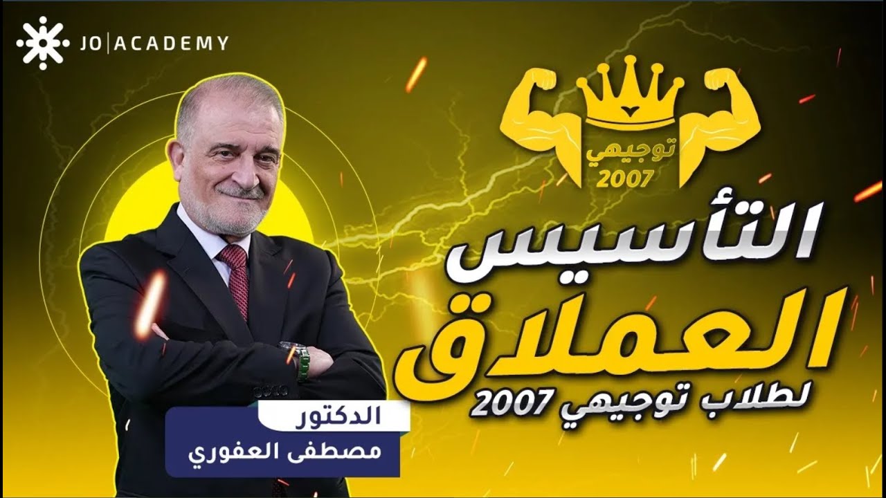 تأسيس الحصة الاولى  -رياضيات العلمي توجيهي - الدكتور مصطفى العفوري  - المناهج الجديدة 2007