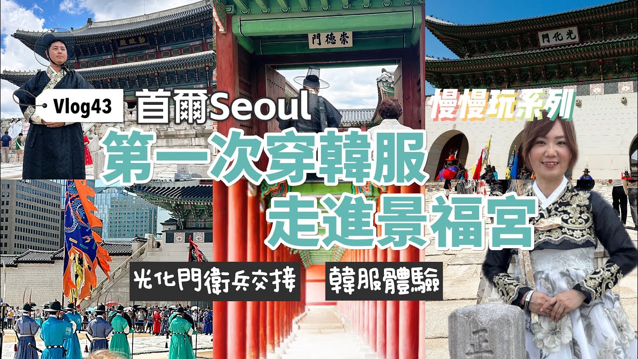 vlog43✈️首爾｜第一次穿韓服逛景福宮，美到像在拍韓劇！📸