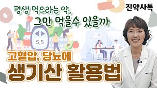 고혈압, 당뇨에 평생 먹으라는 약, 그만 먹을 수 있을까.