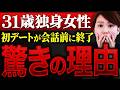 【過去最悪の初デート】31歳婚活女性が"会話を始める前に"男性から終了を告げられた驚きの理由…