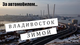 Во Владивосток за машиной ЗИМОЙ! Ч.1