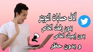 إنشاء حساب تويتر بدون رقم هاتف|إنشاء حساب تويتربدون تعطيل