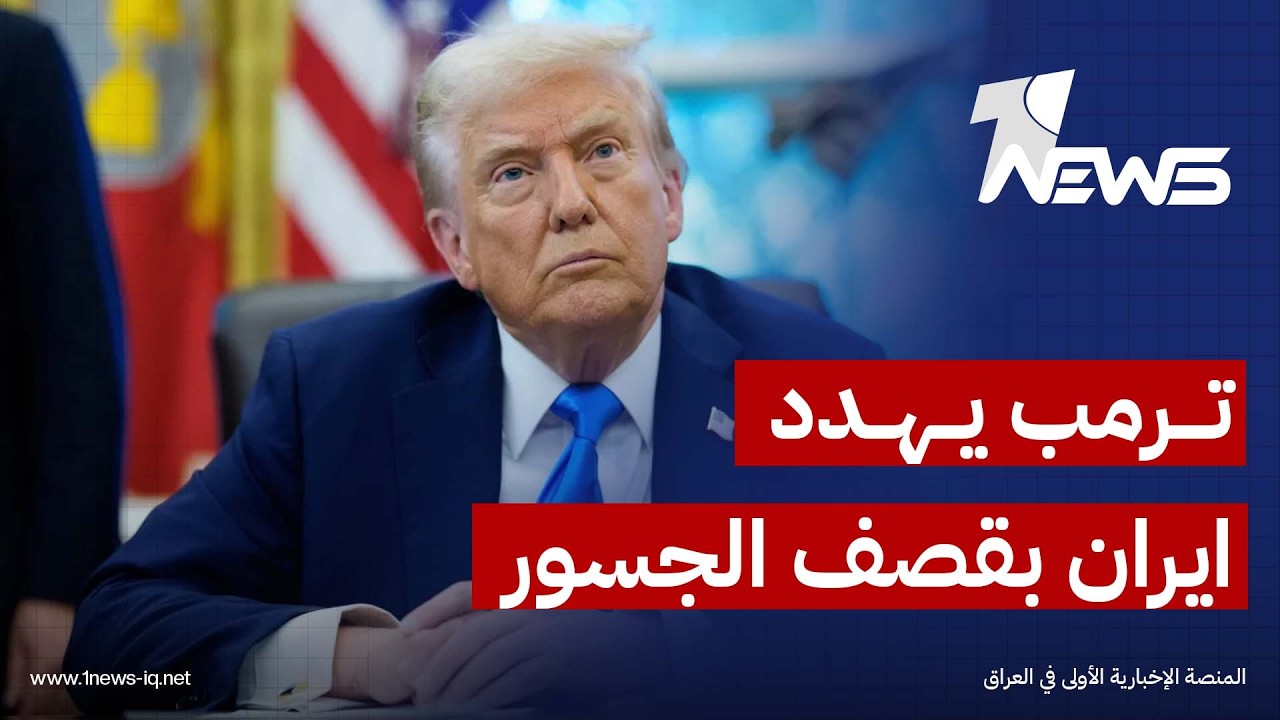 ترامب: في أي وقت تطلق فيه إيران النار على سفينة بمضيق هرمز سنقوم بقصف وتدمير جسر أو محطة طاقة