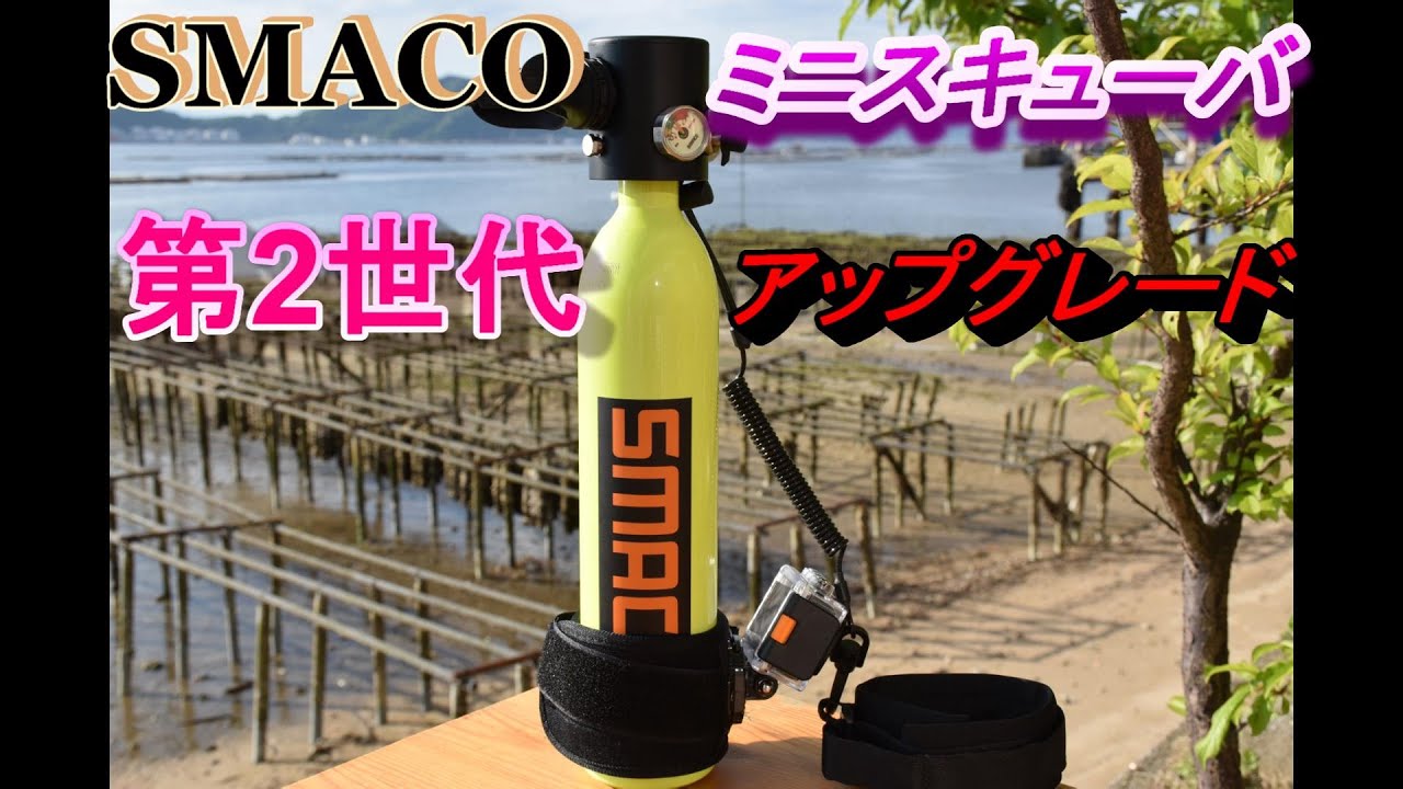 SMACO ミニスキューバ 第2世代 アップグレード出たょ～ - YouTube