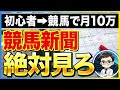 稼げる競馬新聞の見方はコレ【競馬副業】