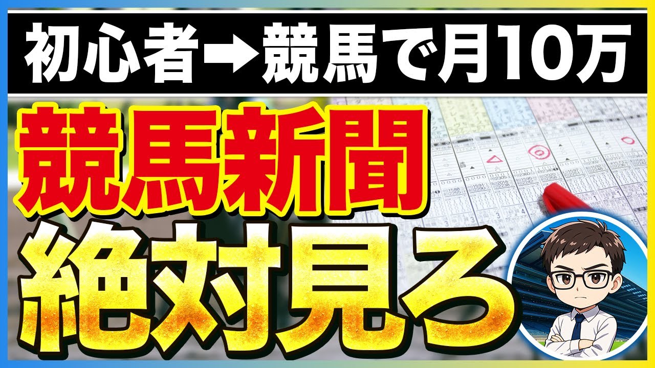 稼げる競馬新聞の見方はコレ【競馬副業】