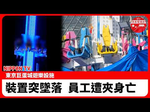 究竟為何？裝置突墜落 東京巨蛋城遊樂設施24歲員工遭夾身亡 操作面板無被觸碰跡象