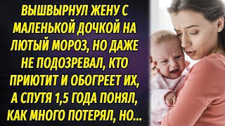 Вышвырнул жену с маленькой дочкой на лютый холод, а когда одумался, стало поздно РАССКАЗ