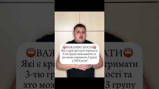 ⛔️ Які є критерії щоб отримати3-тю групу інвалідності та хто може отримати 3 групу у 2024 році?