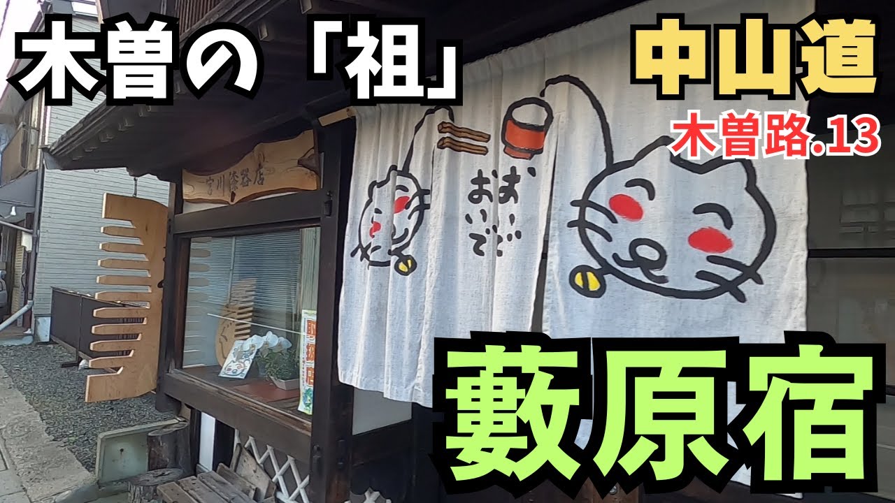 【中山道】木曽路を歩く.13　木曽の「祖」／藪原宿（７km  長野県木祖村）藪原駅 菅橋 お六櫛の里　Nakasendo