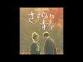 さすらいの青春