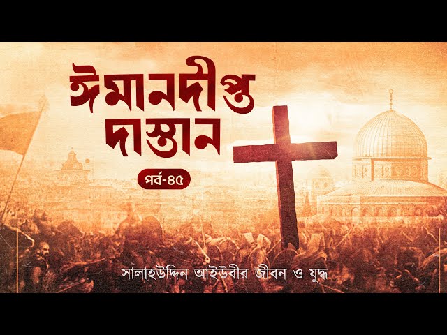 ফিলিস্তিন বিজয়ের মহাযাত্রা: সালাহউদ্দিন আইউবীর ঈমান দীপ্ত সংগ্রাম | অডিও বুক | পর্ব ৪৫