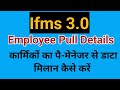 #ifms Employee Pull Details | कार्मिकों का पै मैनेजर से डाटा मिलान कैसे करें | ifms 3.0 new update
