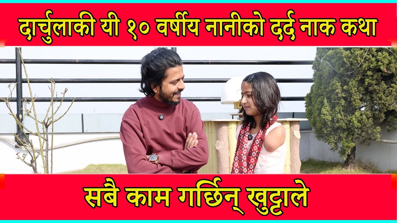 दार्चुलाकी यी १० वर्षीय नानीको दर्द नाक कथा यिनको दुवै हात छैन। सबै काम गर्छिन् खुट्टाले