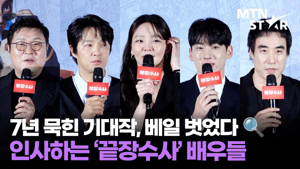 진범은 누구?! 배성우X정가람X이솜X조한철X윤경호 영화 '끝장수사' 제작보고회 참석한 주연 배우들 ｜ Bae Seong Woo / MTN STAR
