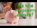 Способы сэкономить деньги. Как сэкономить деньги 3. Подарки, Еда, Активный гражданин