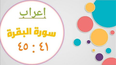 سورة البقرة ٤١ : ٤٥ (إعراب)