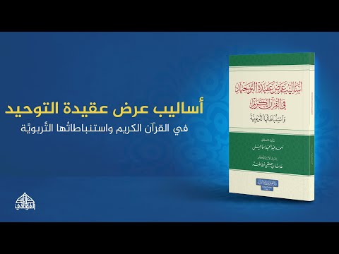 انطلق في رحلة إيمانية عميقة مع كتاب أساليب عرض عقيدة التوحيد في القرآن الكريم واستنباطاتها التربوية.