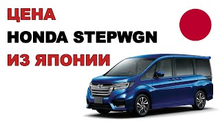 картинка: Цена Honda Stepwgn из Японии расчет стоимости Хонда Стэпвэгон из Японии