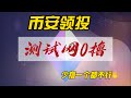 tea,币安领投的项目，建议大家不要错过。可以0撸  #tea #0撸 #空投 #airdrop