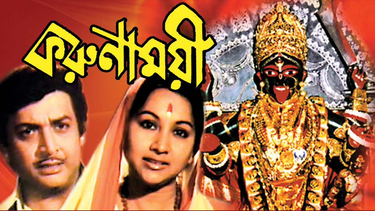 Karunamoyee | Bengali Devotional Film | Biswajit,Sandha Roy, Sushil Majumder,Ganesh Mukherjee