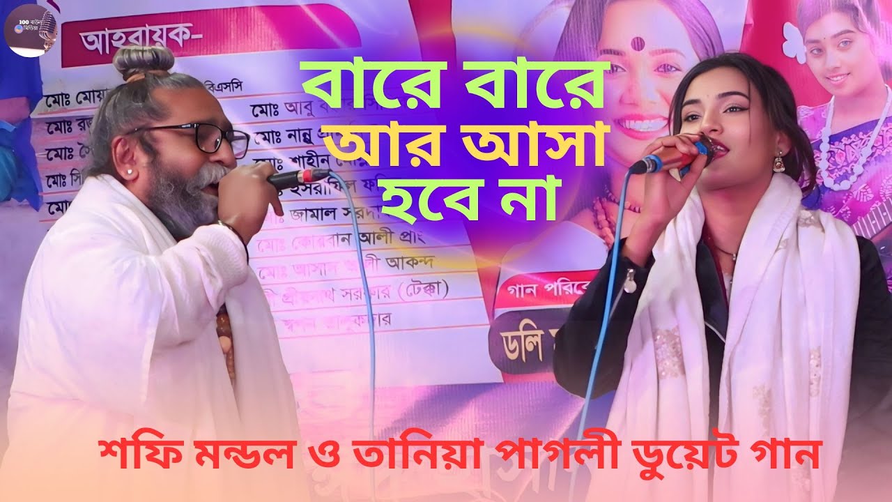 বারে বারে আর আসা হবে না ।  শফি মন্ডল। Bare Bare Ar Asha Hobe Na । Taniya Pagli And Shofi Mondal
