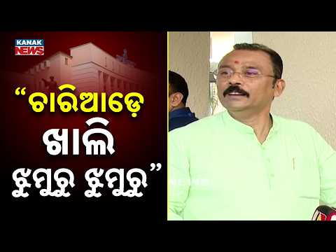 ଚାରିଆଡ଼େ ଖାଲି ଝୁମୁରୁ ଝୁମୁରୁ Sarada Prasanna Jena’s “Ghungur” Remark | Odisha Politics
