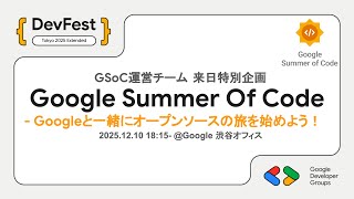 Google Summer Of Code - Googleと一緒にオープンソースの旅を始めよう! - DevFest Tokyo 2025 Extended (日本語逐次通訳有)