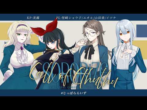【クトゥルフ神話TRPG】SORORiZE_5 #じっぱらいず 【KP:美霧 PL:怪崎ショウ子/エオル/山田垂/イツナ】