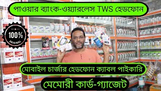 সস্তায় মোবাইলের অ্যাক্সেসরিজ গেজেট হেডফোন চার্জার ডাটা কেবল পাইকারি কিনুন