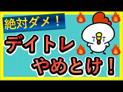【永久保存版】デイトレマジで危険‼負ける理由
