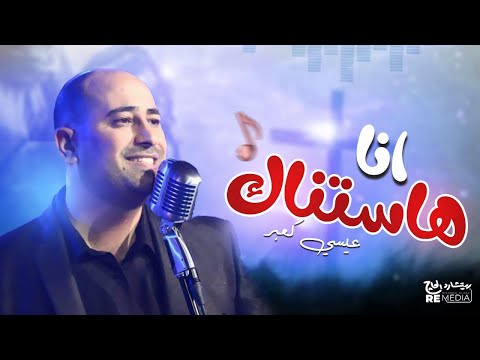 ترنيمة انا هاستناك للمرنم عيسى كعبر Issa Kabar Ana Hastnak