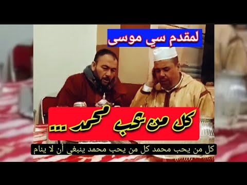 لمقدم سي موسى والفقرا في مديح كل من يحب محمد ينبغي الا ينام مكتوب