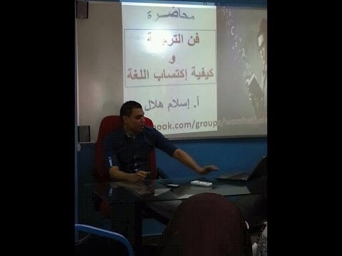  أساسيات إتقان أي لغة من محاضرة فن الترجمة ومهارات إكتساب اللغة