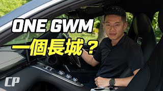 ONE GWM 一个长城品牌 /// 正式进军马来西亚 ?