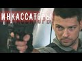 Трейлер «Инкассаторы» 2012