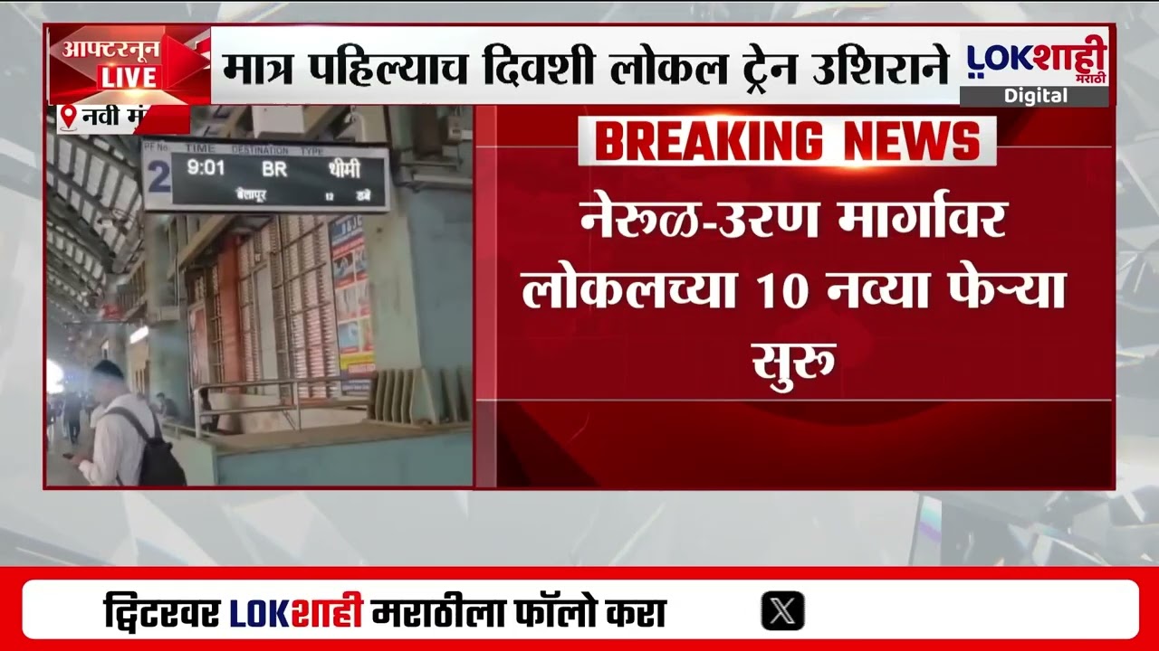 Nerul-Uran लोकलच्या 10 नव्या फेऱ्या सुरु; मात्र पहिल्याच दिवशी लोकल ट्रेन उशिराने |Lokshahi