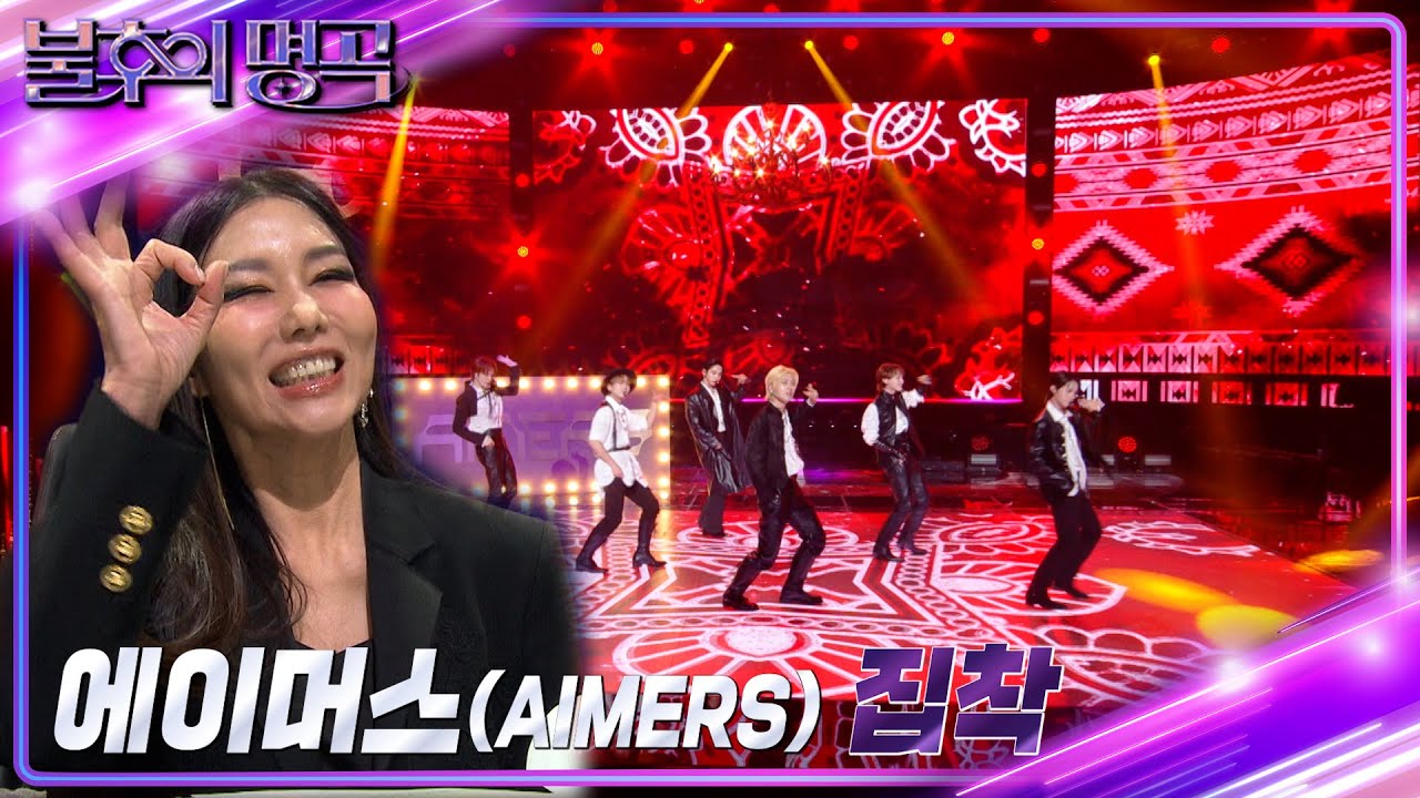 에이머스(AIMERS) - 집착 [불후의 명곡2 전설을 노래하다/Immortal Songs 2] | KBS 240127 방송