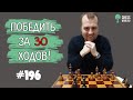 Победить за 30 ходов № 196. Вариант Дракона. Типовая атака на королевском фланге