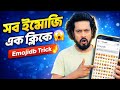 👉 সব ইমোজি এক ক্লিকে 😱 | Emojidb দিয়ে যেকোনো Emoji খুঁজুন (Secret Trick)