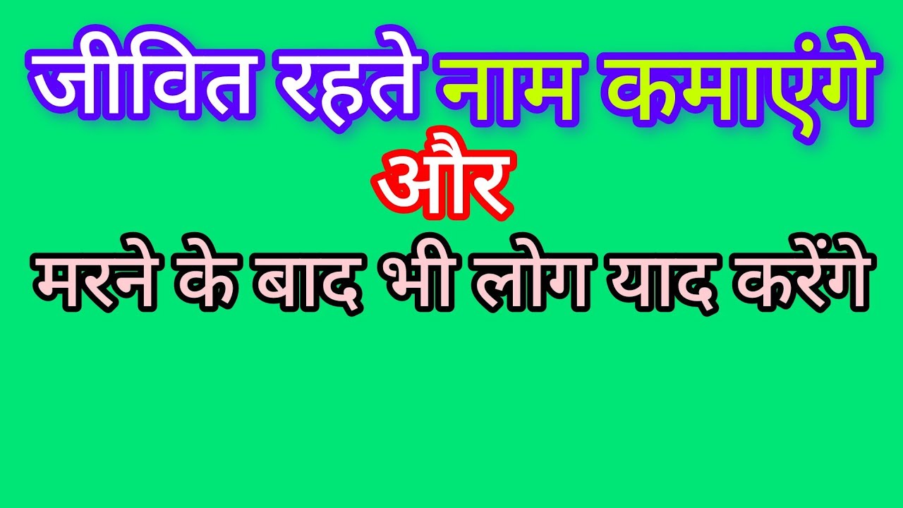 जीवित रहते नाम कमाएंगे और मरने के बाद भी लोग याद करेंगे