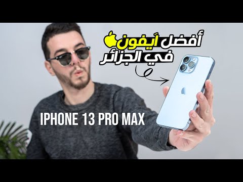 مراجعة شاملة لهاتف IPhone 13 Pro Max ايفون 13 برو ماكس أسعار الهاتف في الجزائر 
