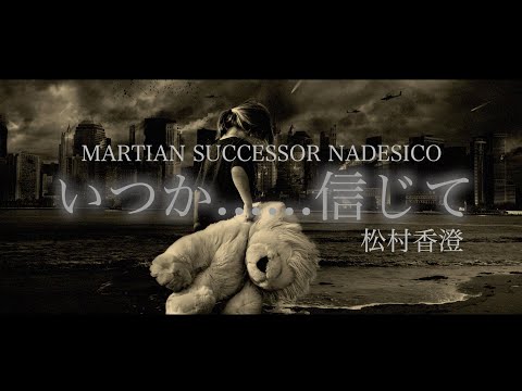 「いつか......信じて」松村香澄 with KO-ney(MPC Player) 【720HD】