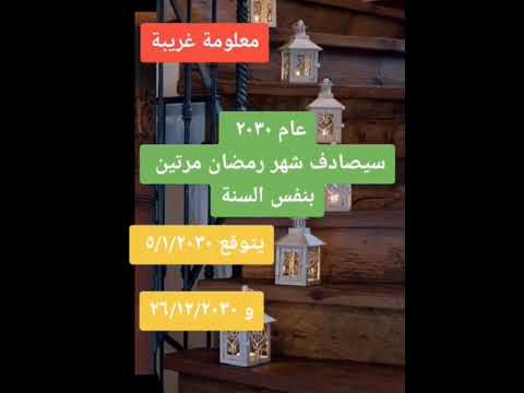 سبحان الله عام 2030 سيصادف شهر رمضان مرتين في نفس السنة